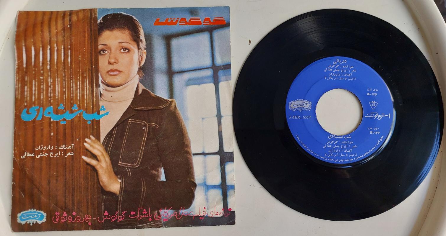 Gogoosh – Cam Gece / Deniz - 1974 İran Basım 45 Lik Plak