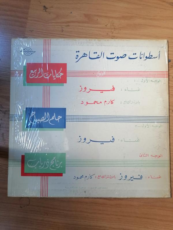 FAIRUZ - Soirée Avec Fairouz Et Karem Mahmoud - 1964 Mısır Basım - 33 lük Nadir LP Plak