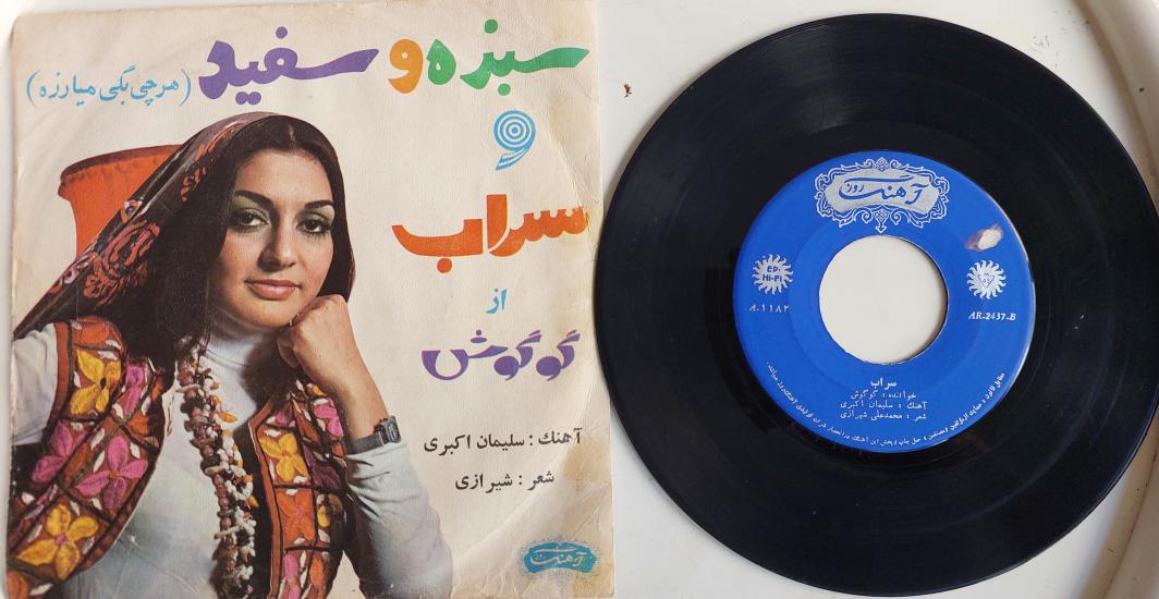 Gogoosh – Yeşil ve Beyaz / Serap - 1971 İran Basım 45 Lik Plak