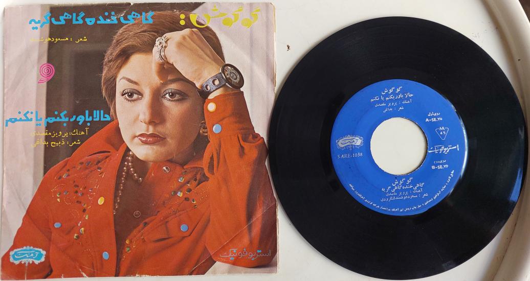 Gogoosh – Gahi Khande Gahi Gerye / Hala Bavar Bekonam Ya Nakonam - 1973 İran Basım 45 Lik Plak