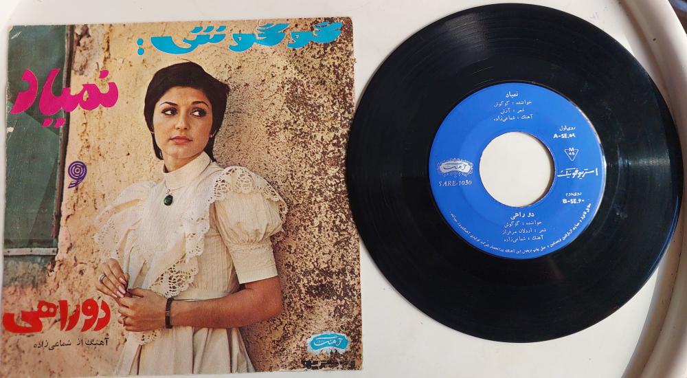 Gogoosh – Nemiyad / Do Rahi - 1972 İran Basım 45 Lik Plak