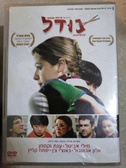 NOODLE - 2008 İSRAİL BASIM İBRANİCE DVD FİLM - AÇILMAMIŞ AMBALAJINDA